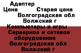 Адаптер wi-fi TP-LINK › Цена ­ 800 › Старая цена ­ 940 - Волгоградская обл., Волжский г. Компьютеры и игры » Серверное и сетевое оборудование   . Волгоградская обл.,Волжский г.